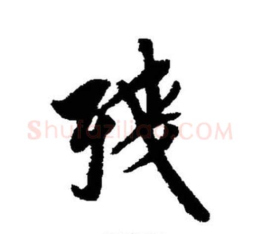 残字翁方纲毛笔行书书法写法,摘自翁方纲毛笔行书书法作品