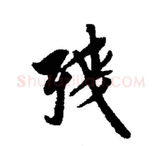 殘字翁方纲毛笔行书书法写法,摘自翁方纲毛笔行书书法作品
