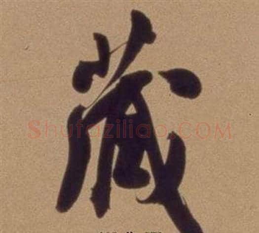 藏字翁方纲毛笔行书书法写法,摘自论绛帖卷