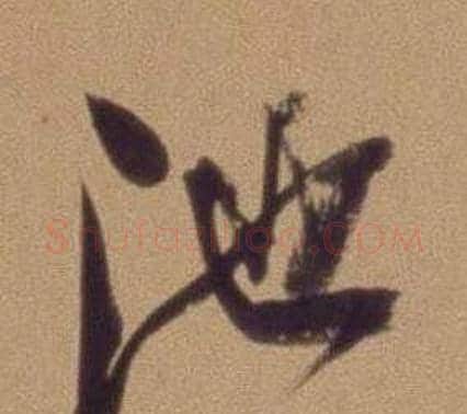 池字翁方纲毛笔行书书法写法,摘自论绛帖卷