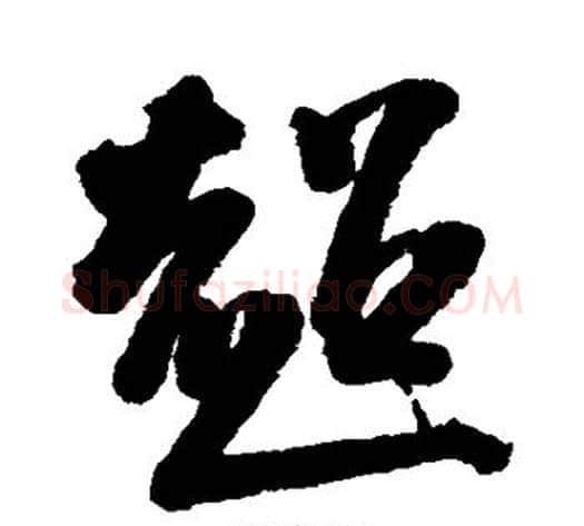超字翁方纲毛笔行书书法写法,摘自翁方纲毛笔行书书法作品