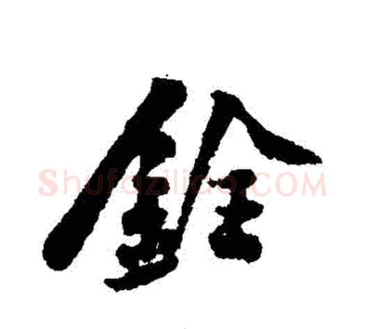 銓字黄庭坚毛笔行书写法,摘自黄庭坚毛笔行书作品