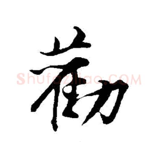 勸字黄庭坚毛笔行书写法,摘自黄庭坚毛笔行书作品