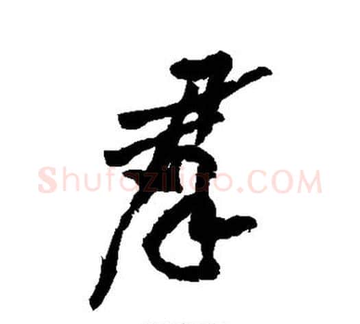 群字黄庭坚毛笔行书写法,摘自黄庭坚毛笔行书作品