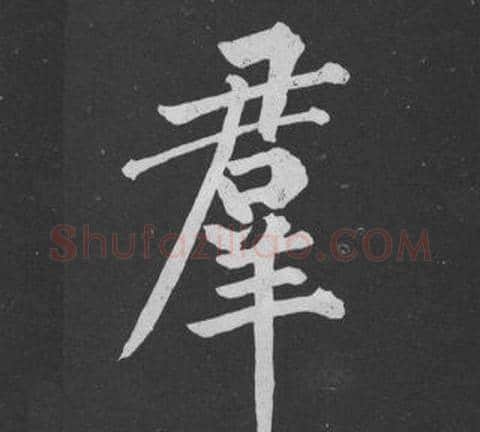 羣字黄庭坚毛笔行书写法,摘自刘明仲墨竹赋
