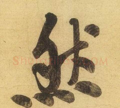 然字黄庭坚毛笔行书写法,摘自松风阁诗