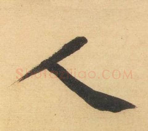 人字黄庭坚毛笔行书写法,摘自松风阁诗