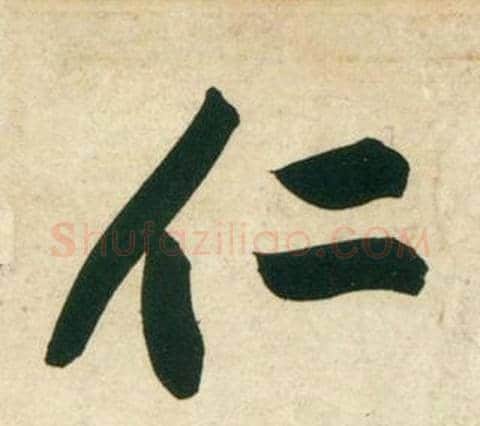 仁字黄庭坚毛笔行书写法,摘自庞居士寒山子诗