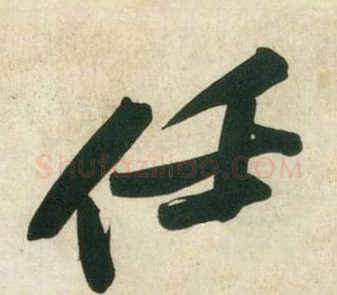 任字黄庭坚毛笔行书写法,摘自庞居士寒山子诗