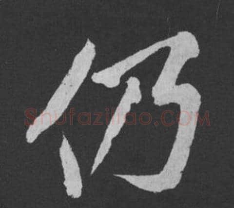 仍字黄庭坚毛笔行书写法,摘自刘明仲墨竹赋