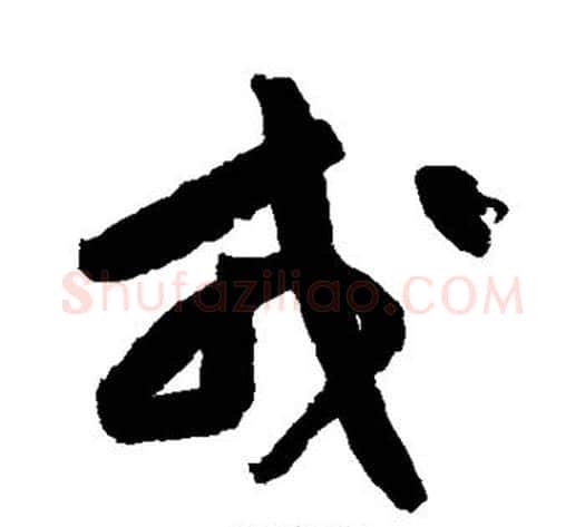 戎字黄庭坚毛笔行书写法,摘自黄庭坚毛笔行书作品