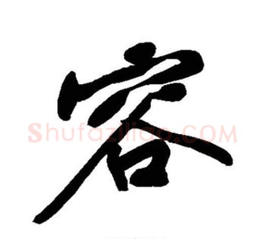 容字黄庭坚毛笔行书写法,摘自黄庭坚毛笔行书作品