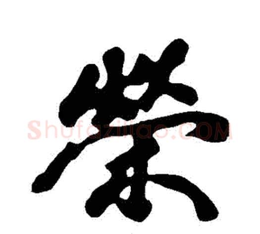 榮字黄庭坚毛笔行书写法,摘自黄庭坚毛笔行书作品