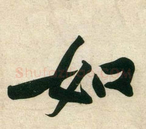 如字黄庭坚毛笔行书写法,摘自庞居士寒山子诗