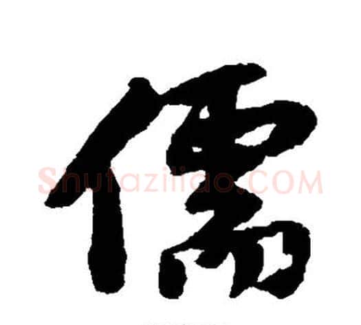 儒字黄庭坚毛笔行书写法,摘自黄庭坚毛笔行书作品
