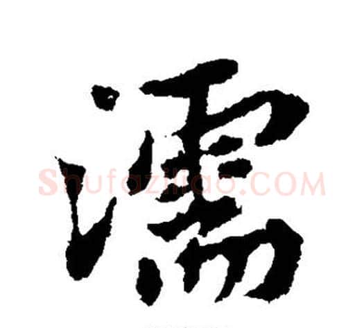 濡字黄庭坚毛笔行书写法,摘自黄庭坚毛笔行书作品