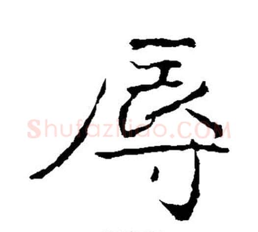 辱字黄庭坚毛笔行书写法,摘自黄庭坚毛笔行书作品