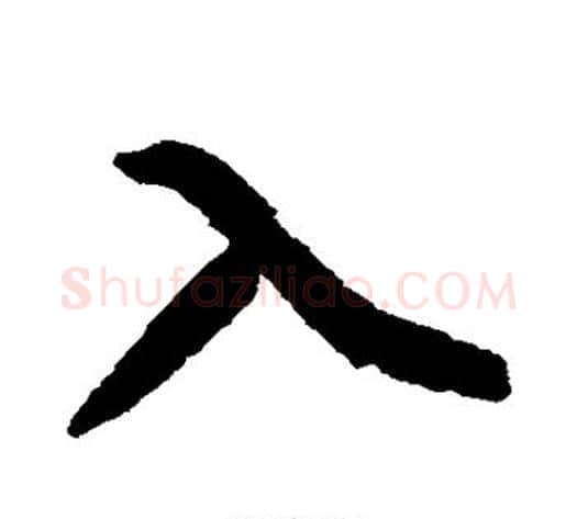 入字黄庭坚毛笔行书写法,摘自黄庭坚毛笔行书作品