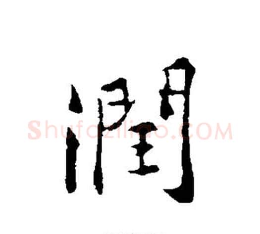 润字黄庭坚毛笔行书写法,摘自黄庭坚毛笔行书作品