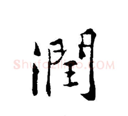 潤字黄庭坚毛笔行书写法,摘自黄庭坚毛笔行书作品