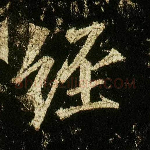 经毛笔行书写法,摘自唐李邕云麾将军碑