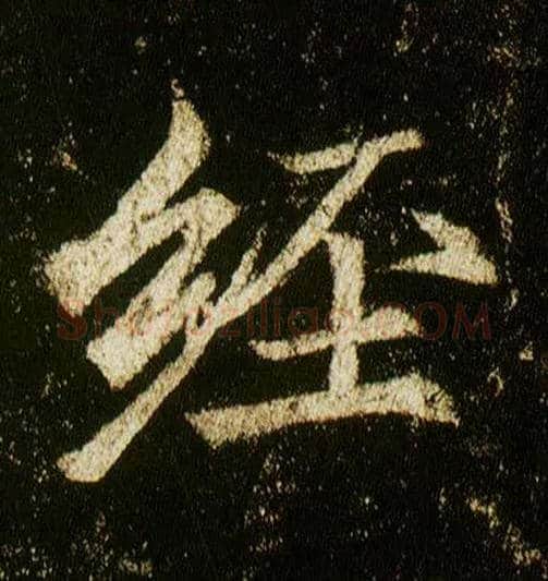 经毛笔行书写法,摘自唐李邕云麾将军碑