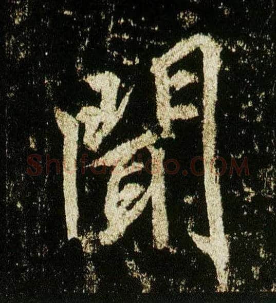 闻毛笔行书写法,摘自唐李邕云麾将军碑