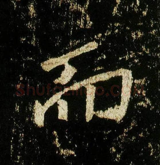 而毛笔行书写法,摘自唐李邕云麾将军碑