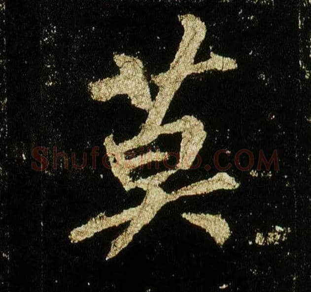 莫毛笔行书写法,摘自唐李邕云麾将军碑