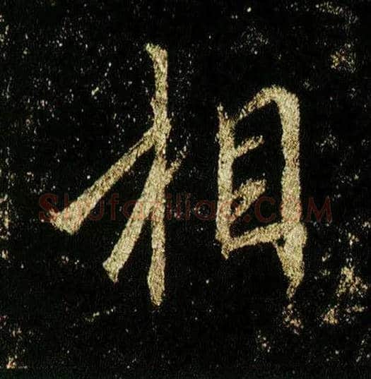 相毛笔行书写法,摘自唐李邕云麾将军碑