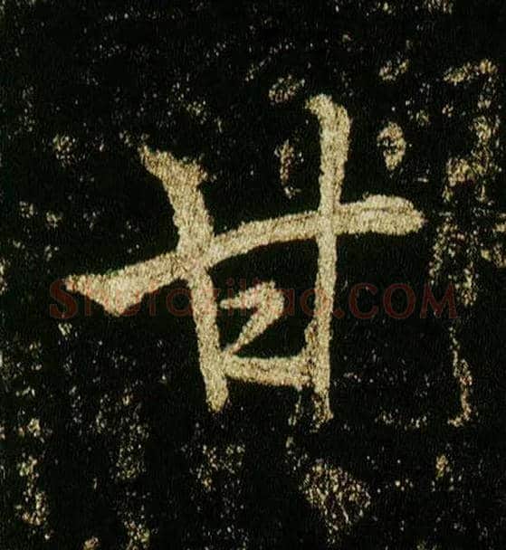 甘毛笔行书写法,摘自唐李邕云麾将军碑