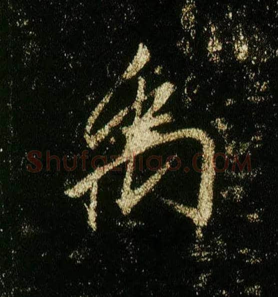 禹毛笔行书写法,摘自唐李邕云麾将军碑