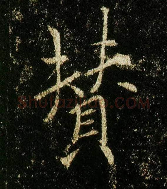 赞毛笔行书写法,摘自唐李邕云麾将军碑