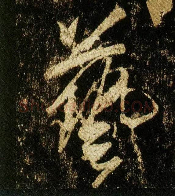 艺毛笔行书写法,摘自唐李邕云麾将军碑