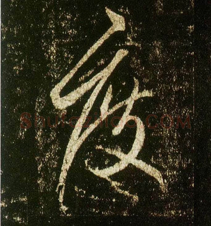 度毛笔行书写法,摘自唐李邕云麾将军碑