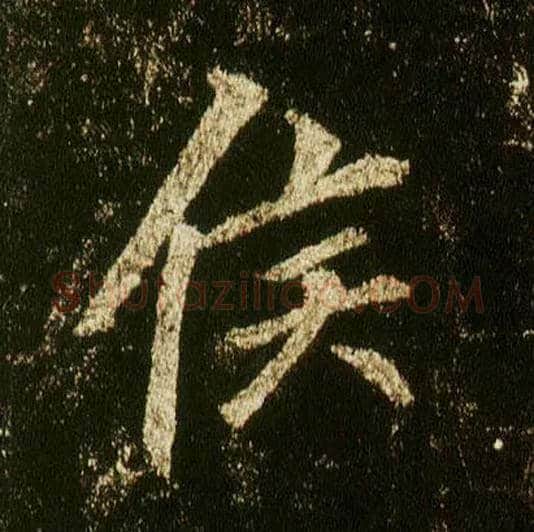 侯毛笔行书写法,摘自唐李邕云麾将军碑