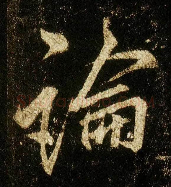 論毛笔行书写法,摘自唐李邕云麾将军碑
