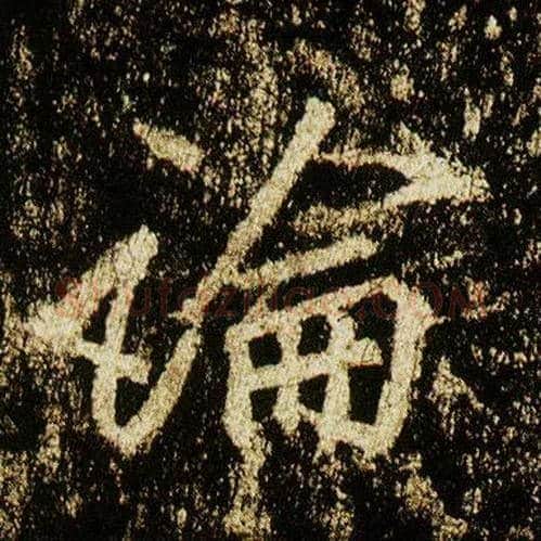 論毛笔行书写法,摘自唐李邕云麾将军碑