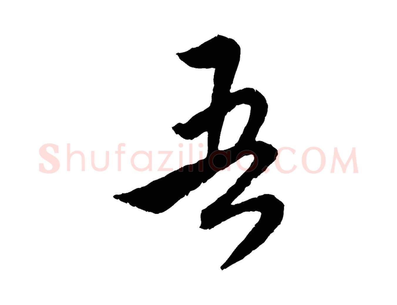 吾毛笔行楷写法,摘自元代赵孟頫与师孟帖