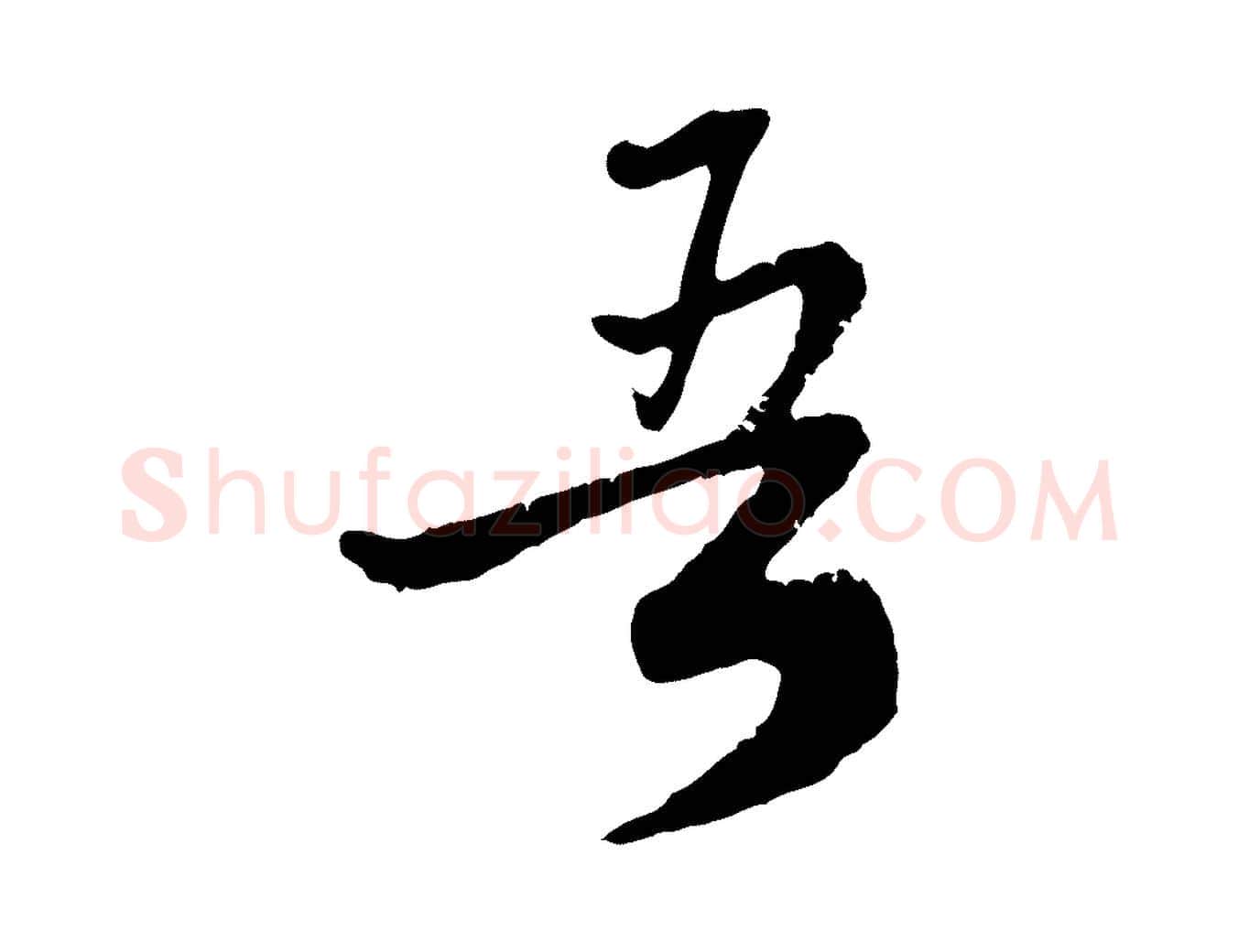吾毛笔行楷写法,摘自元代赵孟頫与师孟帖