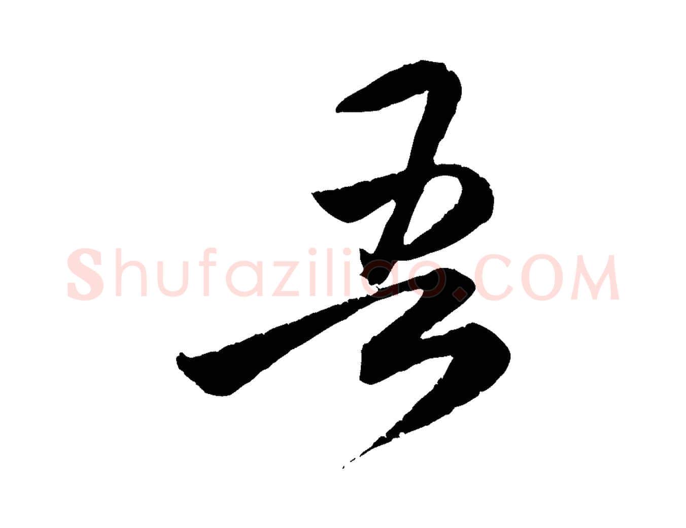 吾毛笔行楷写法,摘自元代赵孟頫与师孟帖