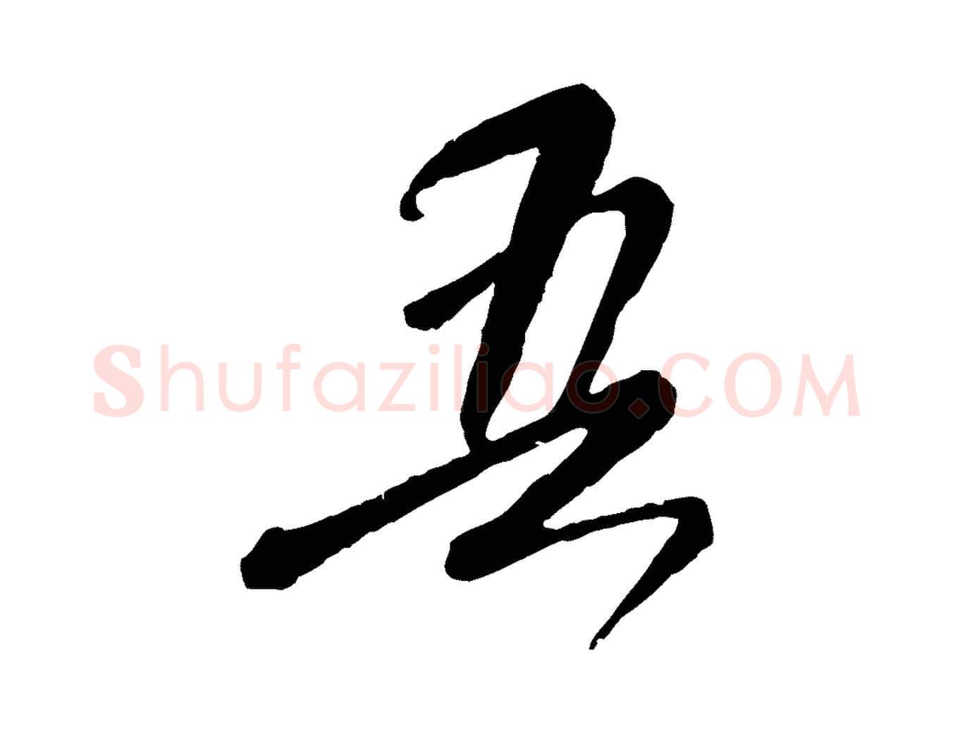 吾毛笔行楷写法,摘自元代赵孟頫与师孟帖