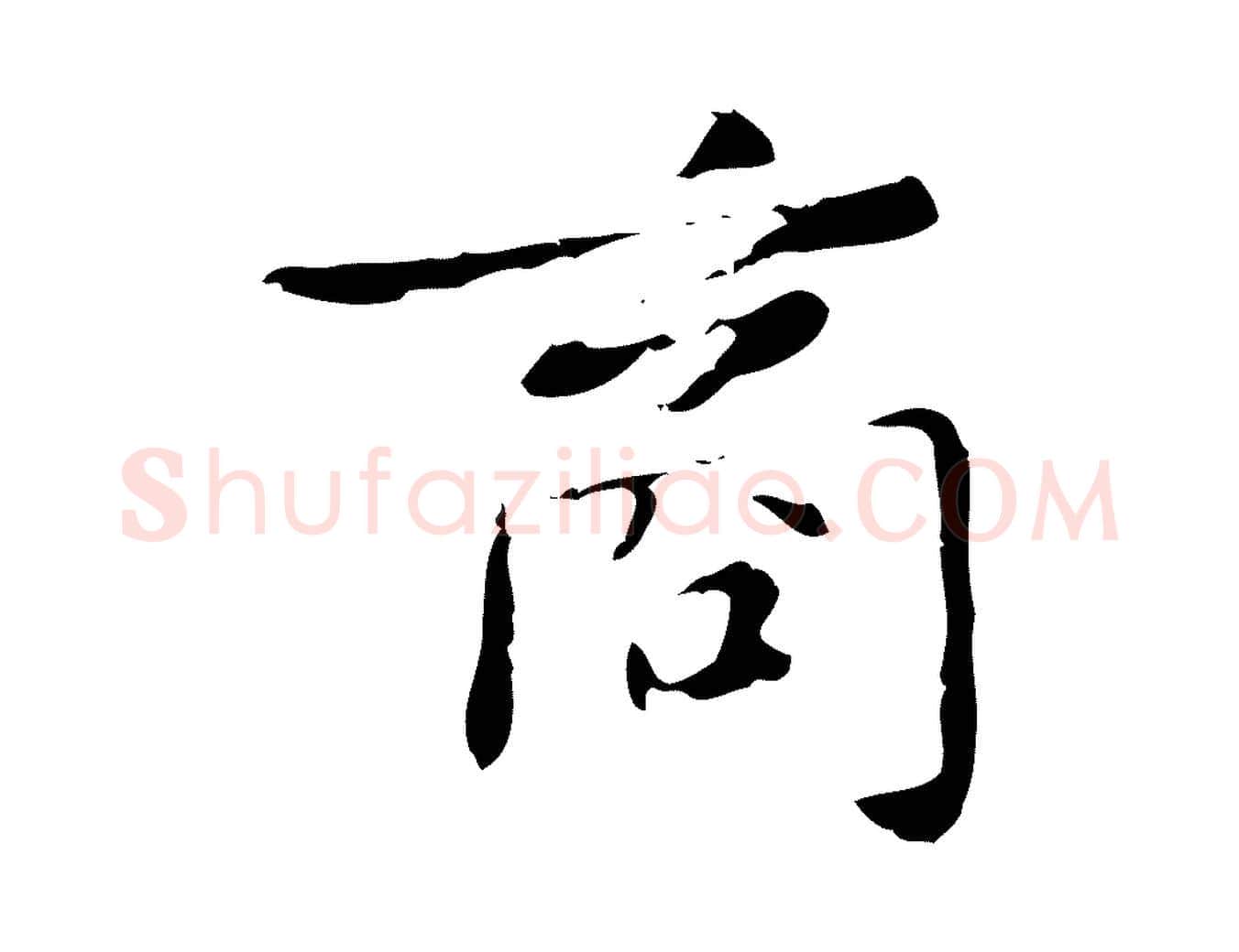 商毛笔行楷写法,摘自元代赵孟頫与师孟帖