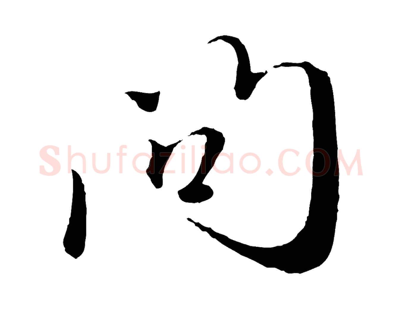 問毛笔行楷写法,摘自元代赵孟頫与师孟帖