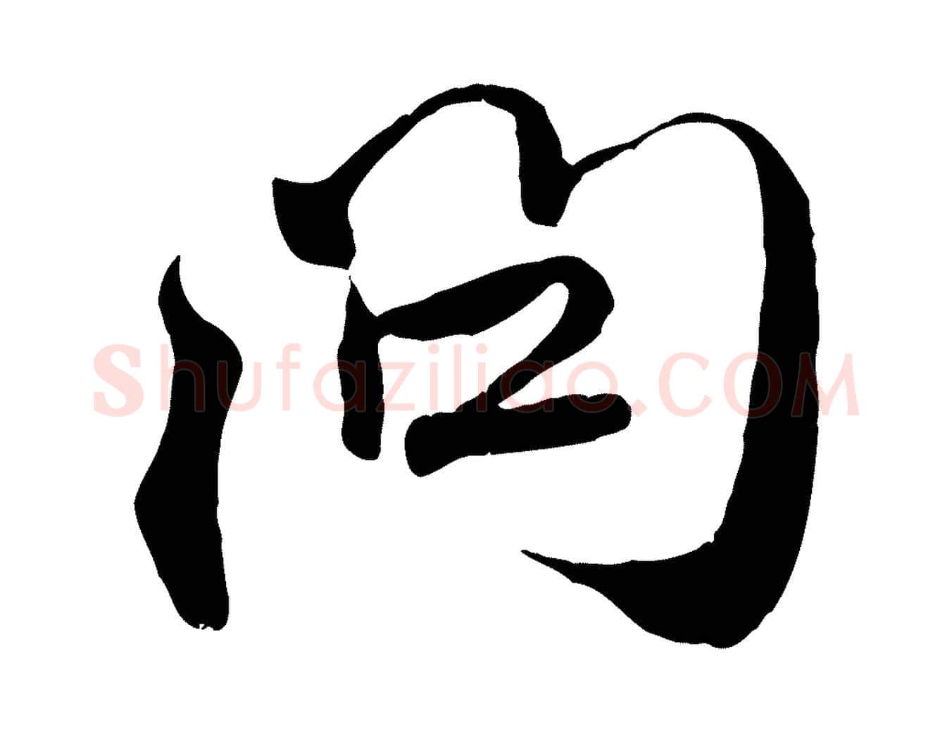 問毛笔行楷写法,摘自元代赵孟頫与师孟帖