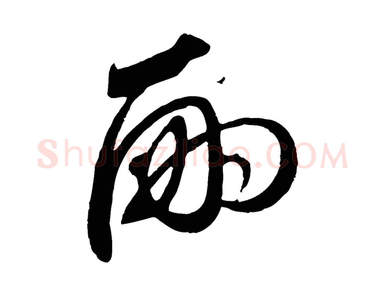 嗣毛笔行楷写法,摘自元代赵孟頫与师孟帖