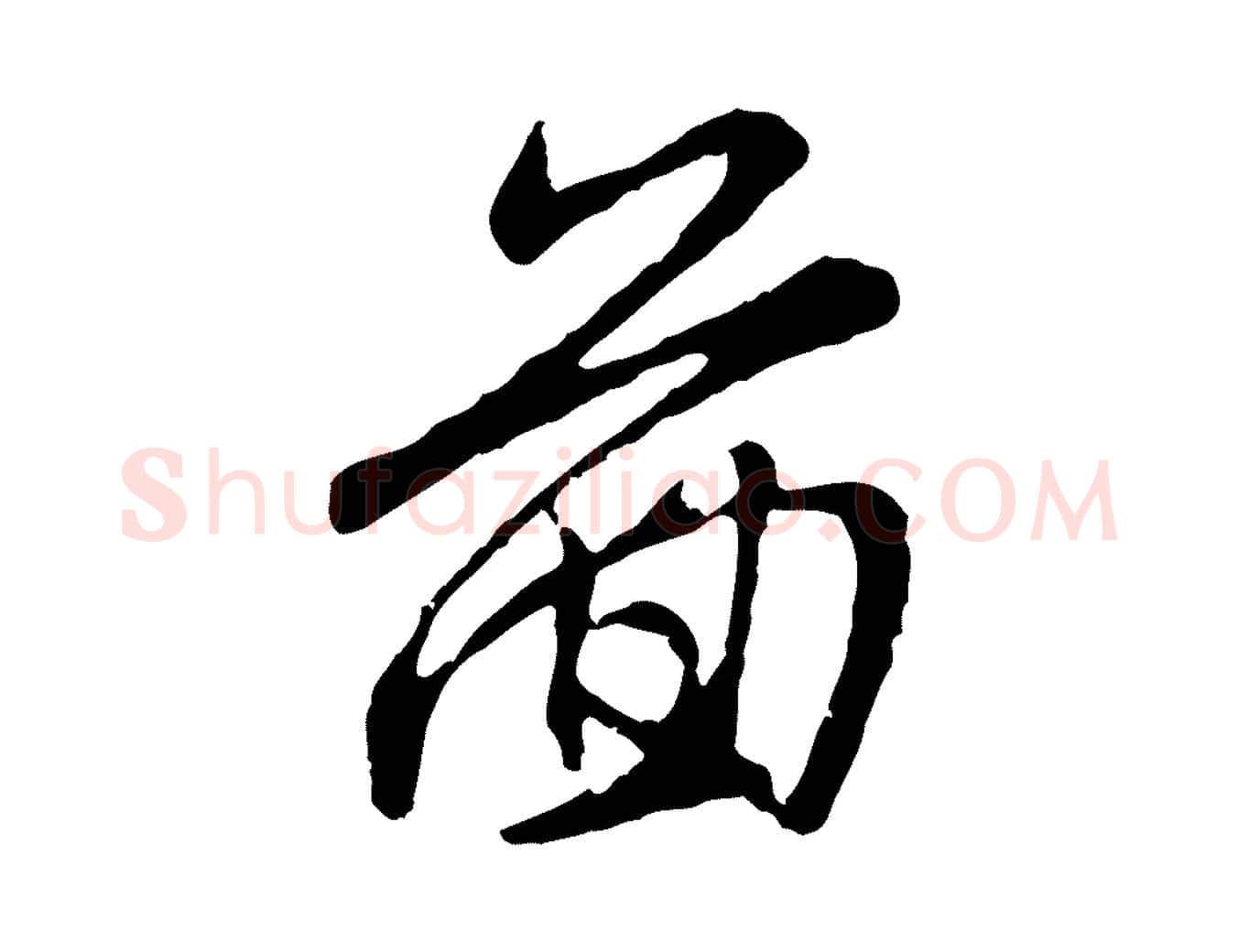 圖毛笔行楷写法,摘自元代赵孟頫与师孟帖