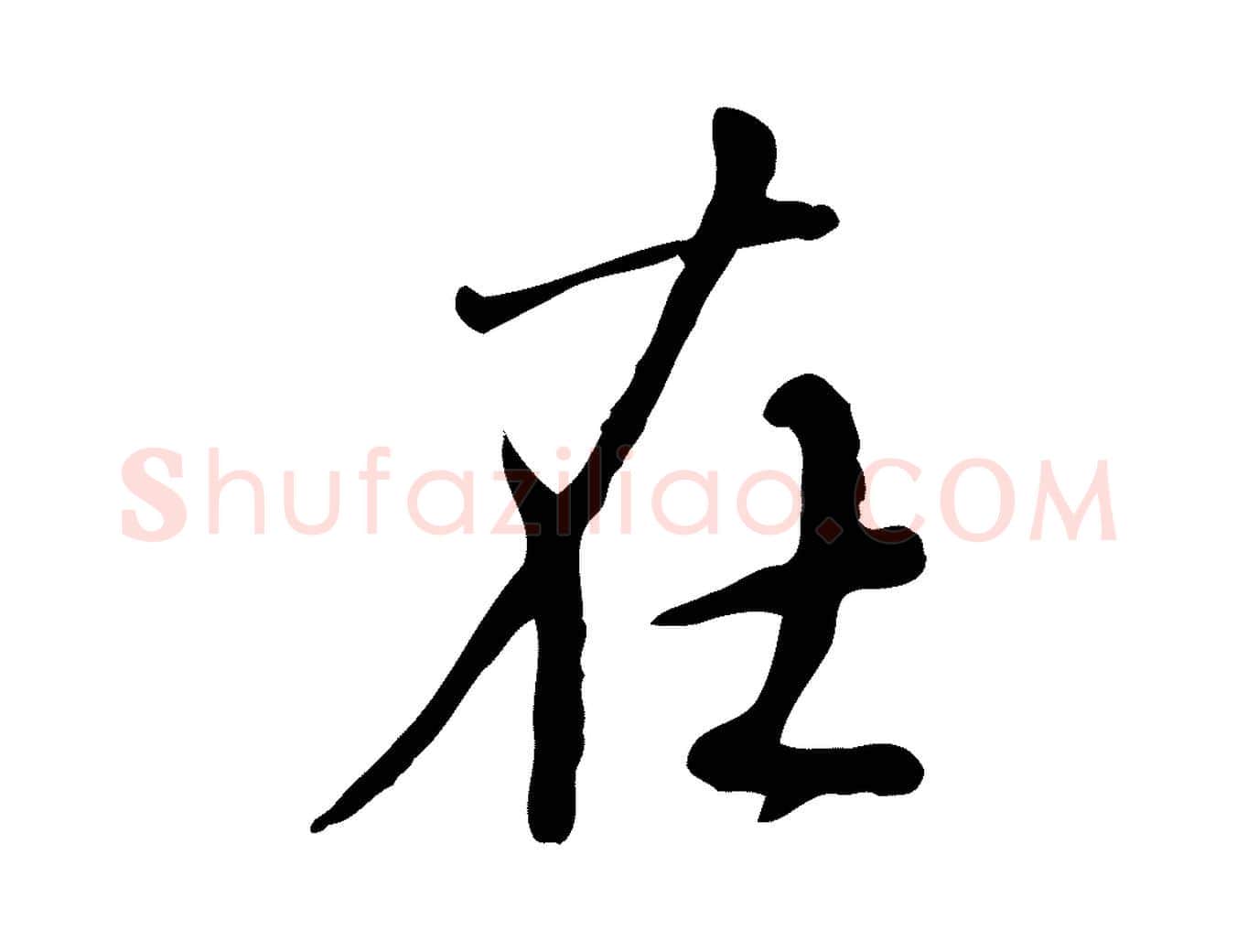 在毛笔行楷写法,摘自元代赵孟頫与师孟帖