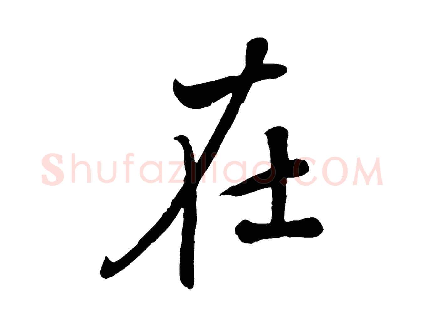 在毛笔行楷写法,摘自元代赵孟頫与师孟帖