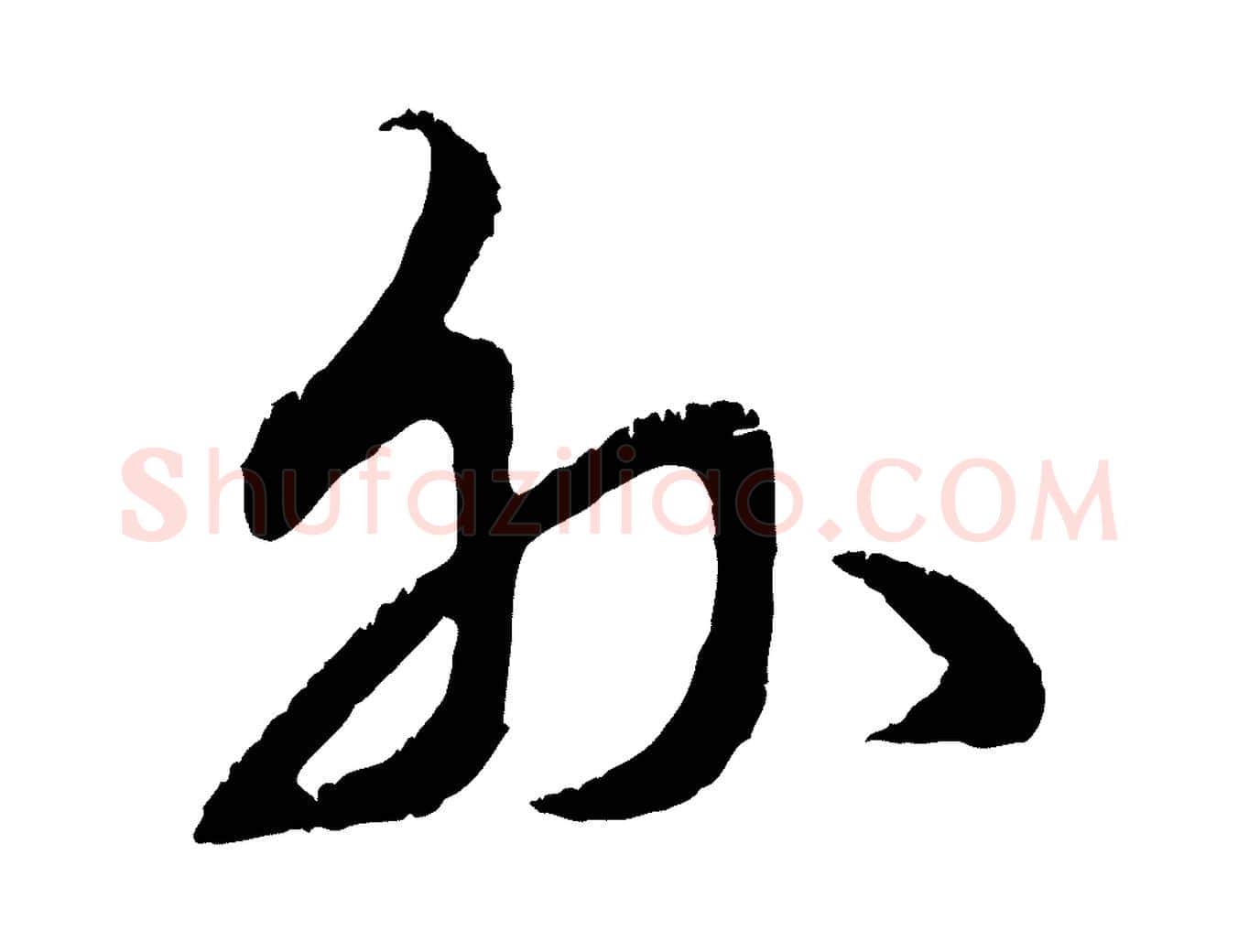 外毛笔行楷写法,摘自元代赵孟頫与师孟帖